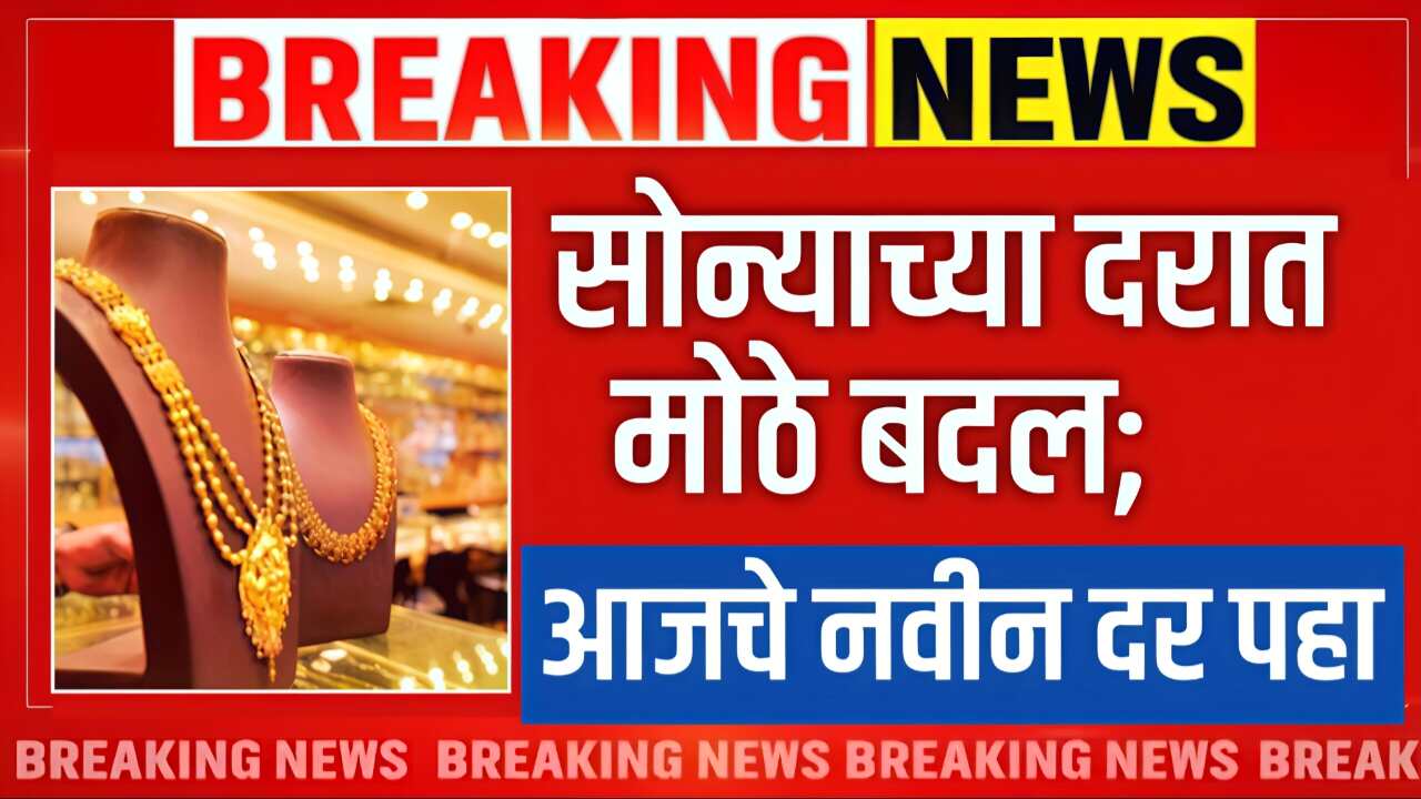 सोन्याच्या भावात मोठे बदल; आजचे 22 कॅरेट व 24 कॅरेट चे नवीन दर Gold Silver Price Today
